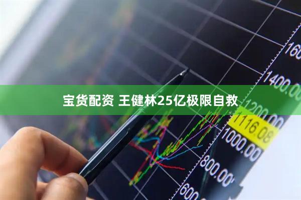 宝货配资 王健林25亿极限自救